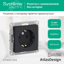 Розетка AtlasDesign ATN001043 с/з карбон, механизм