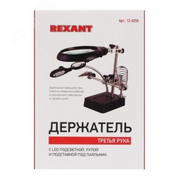 Держатель REXANT 12-0250 "третья рука" с лупой х3 ZD-10D