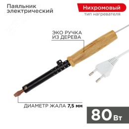Паяльник REXANT 12-0280 электрический дер.ручка 80вт