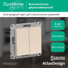 Выключатель AtlasDesign ATN000251 2кл бежевый, механизм