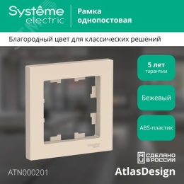 Рамка AtlasDesign ATN000201 1-ая бежевая