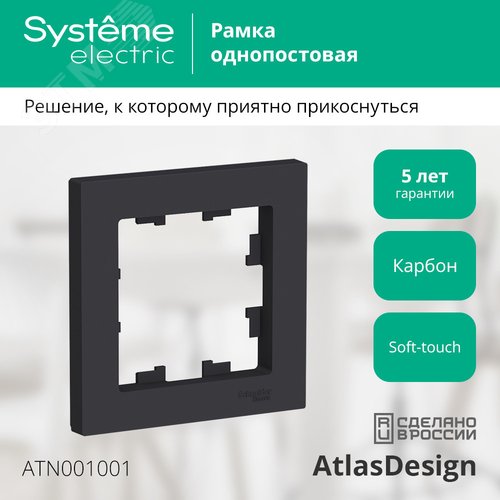 Рамка AtlasDesign ATN001001 1-ая карбон