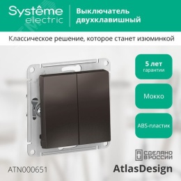 Выключатель AtlasDesign ATN000651 2кл, мокко, механизм