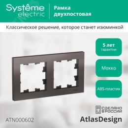 Рамка AtlasDesign ATN000602 2-я, мокко