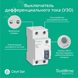 УЗО SE CITY9 63А 2P 30мА тип AC 