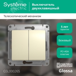 Переключатель GLOSSA GSL000265 2кл, бежевый