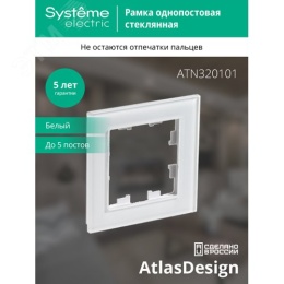 Рамка AtlasDesign ATN320101 1-ная стекло