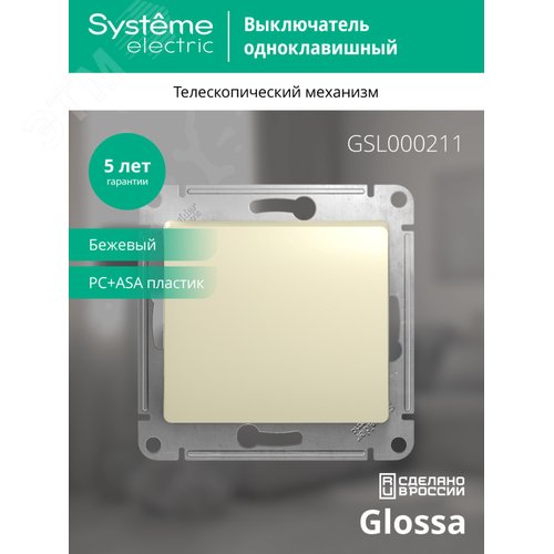 Выключатель GLOSSA GSL000211 1кл, бежевый