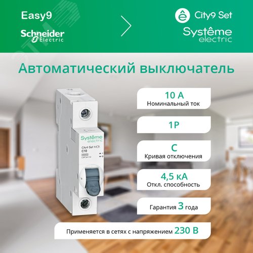 10А 1П С CITY9 SE хар-ка С