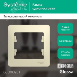 Рамка GLOSSA GSL000201 1пост бежевая