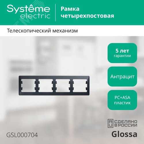 Рамка GLOSSA GSL000704 4пост. антрацит