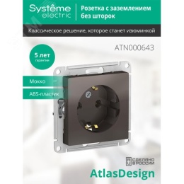 Розетка AtlasDesign ATN000643 1-я с/з механизм мокко