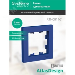 Рамка AtlasDesign ATN001101 1-ая аквамарин