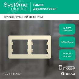 Рамка GLOSSA GSL000202 2пост бежевая
