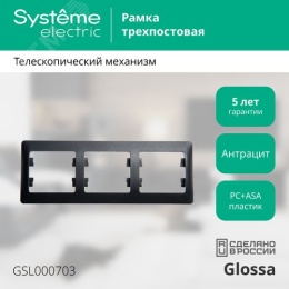 Рамка GLOSSA GSL000703 3поста антрацит