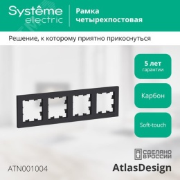Рамка AtlasDesign ATN001004 4-ая карбон