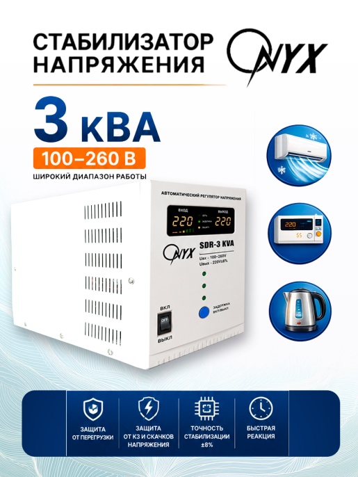 Стабилизатор ONYX SDR-3000VA