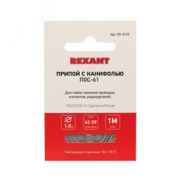 Припой REXANT 09-3110 с канифолью ПОС-61 1мм спираль 1м